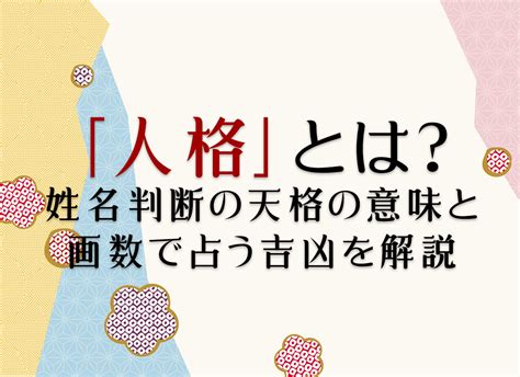 人格 外格|「人格」とは？姓名判断の人格の意味と画数で占う吉。